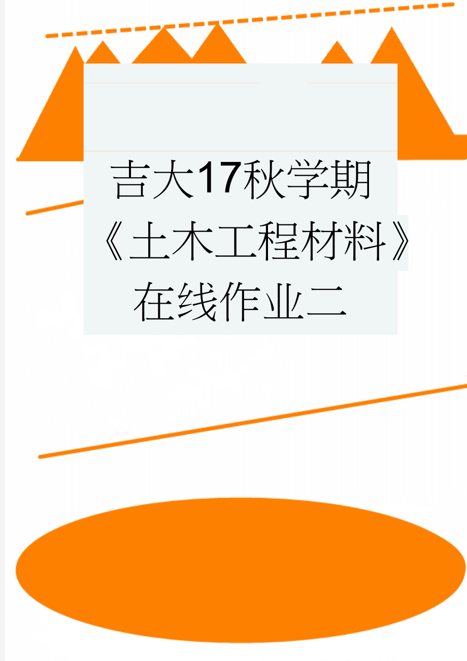 吉大17秋学期《土木工程材料》在线作业二(7页).doc_第1页