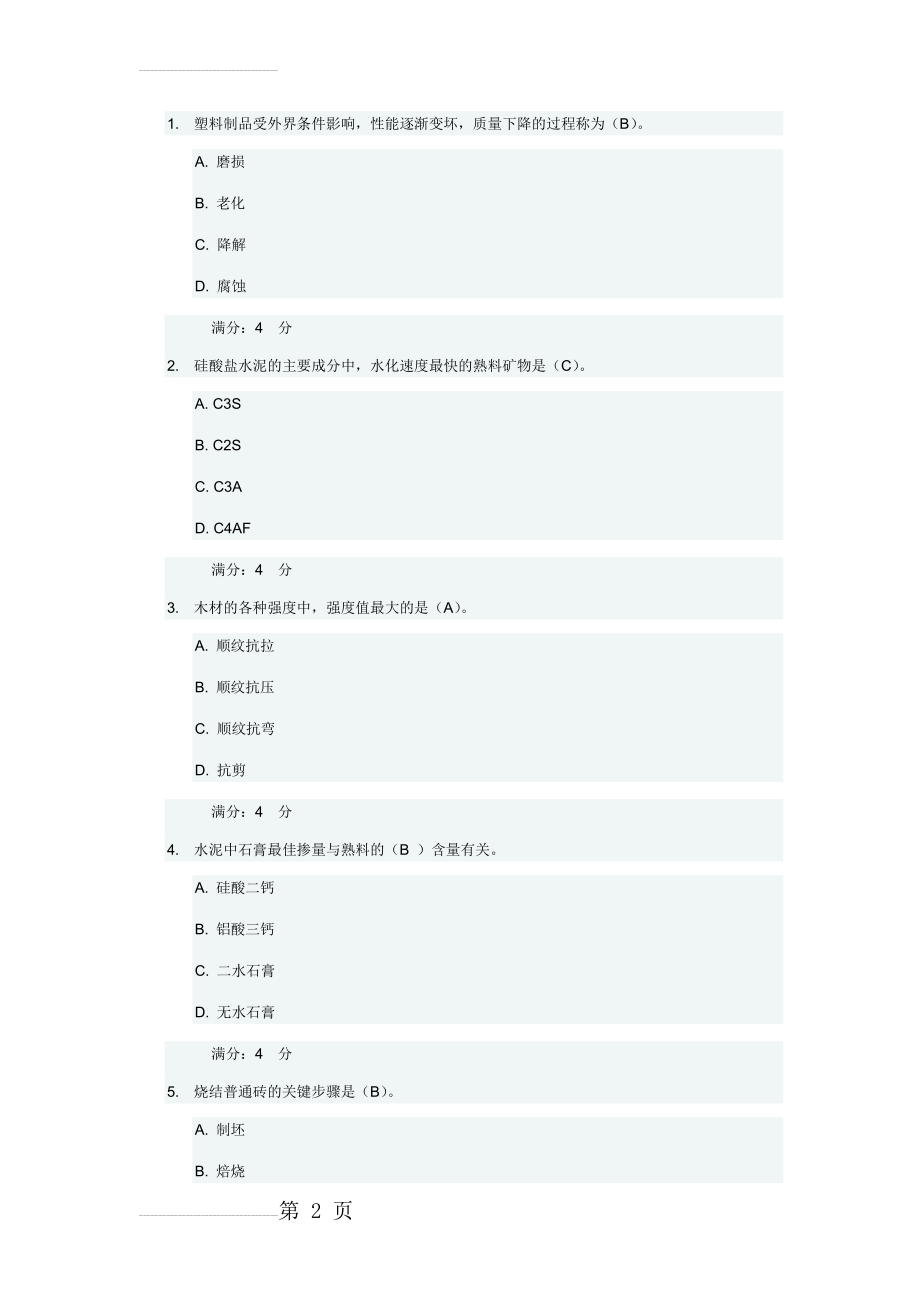 吉大17秋学期《土木工程材料》在线作业二(7页).doc_第2页