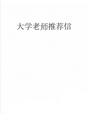 大学老师推荐信(18页).doc