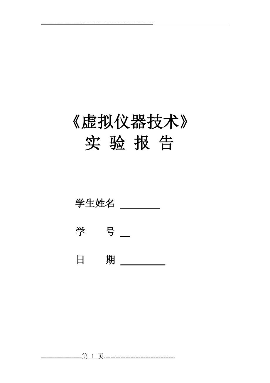 实验四虚拟电压表的设计和虚拟数字万用表的使用(9页).doc_第1页