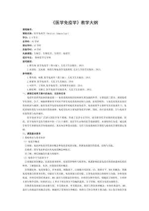 医学免疫学教学大纲[003].doc