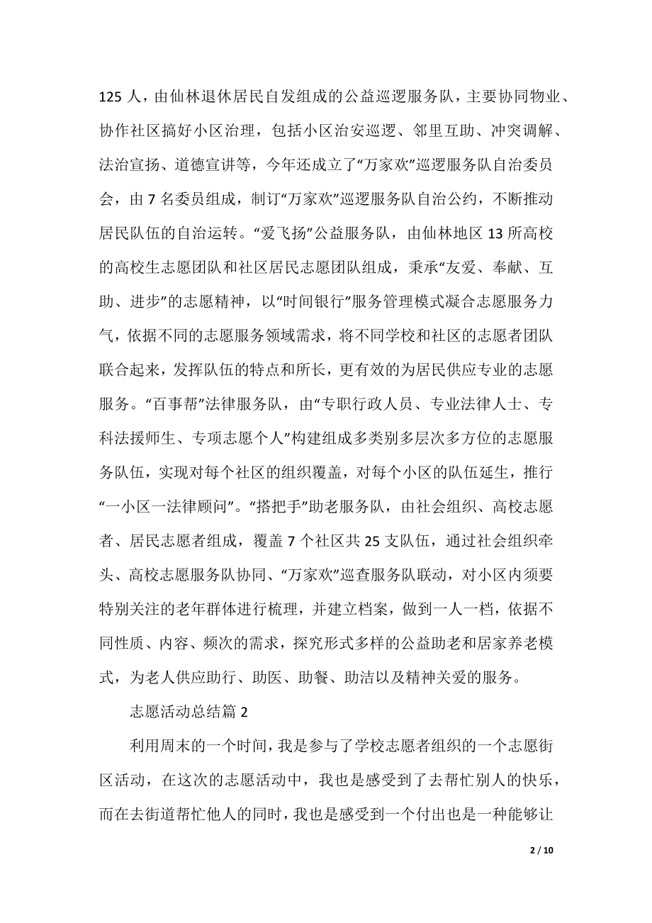 志愿活动总结5篇（精选）.docx_第2页