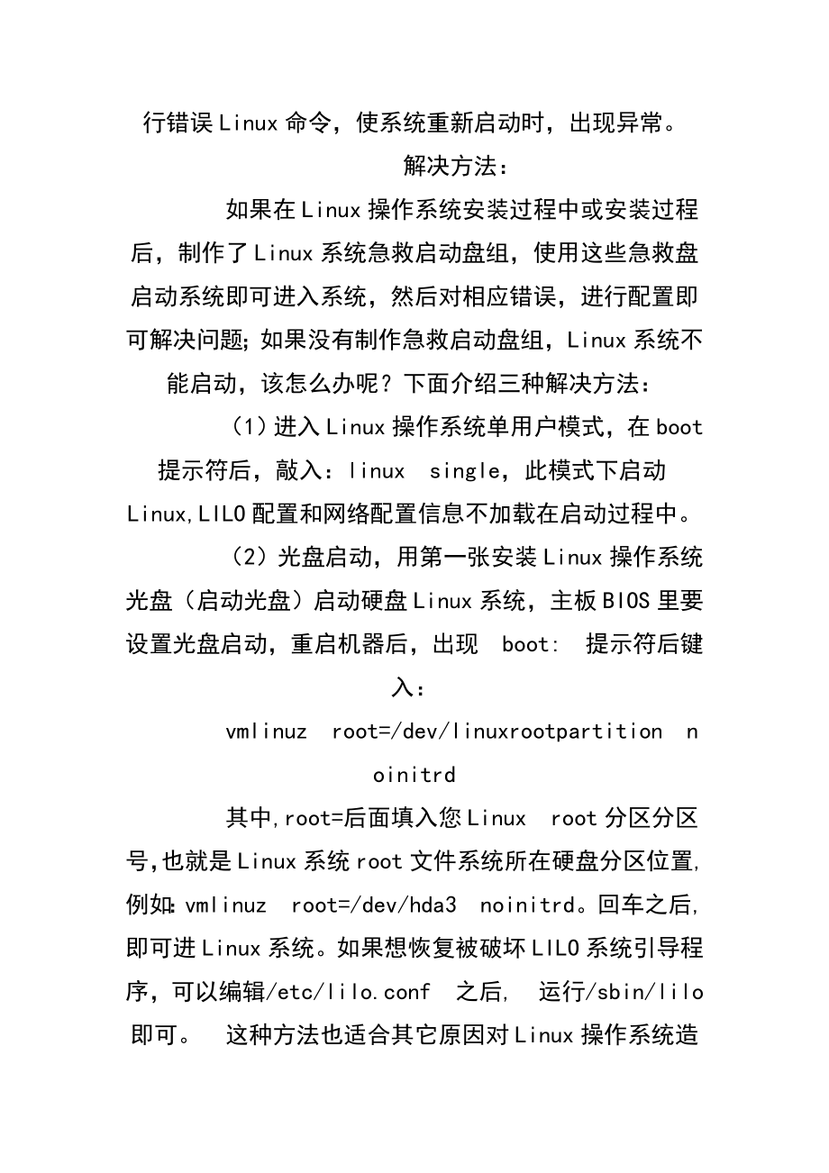 Linu常见故障诊断说明.doc_第2页