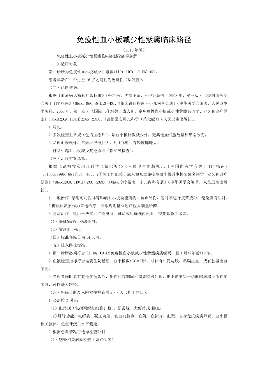 免疫性血小板减少性紫癜临床路径.doc_第1页