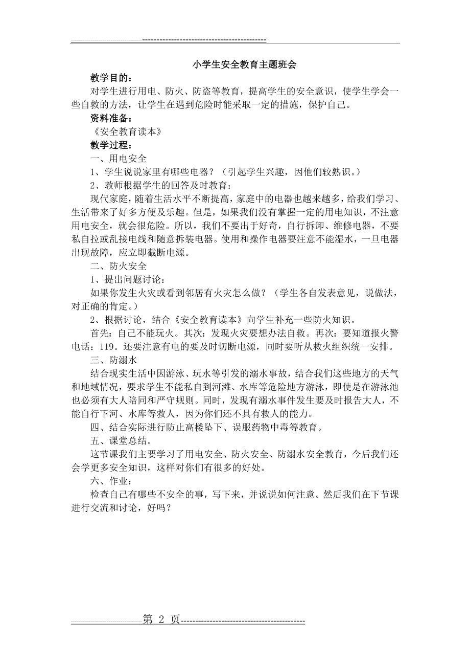 小学生安全教育主题班会教案设计5篇(10页).doc_第2页