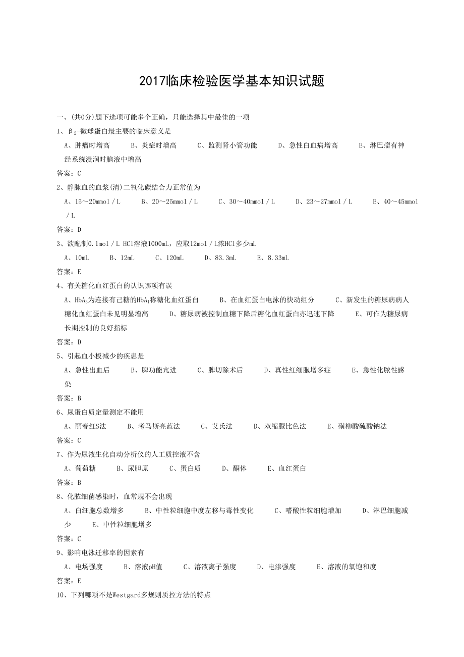 医学三基考试医技分册临床检验医学基本知识试题医技.doc_第1页