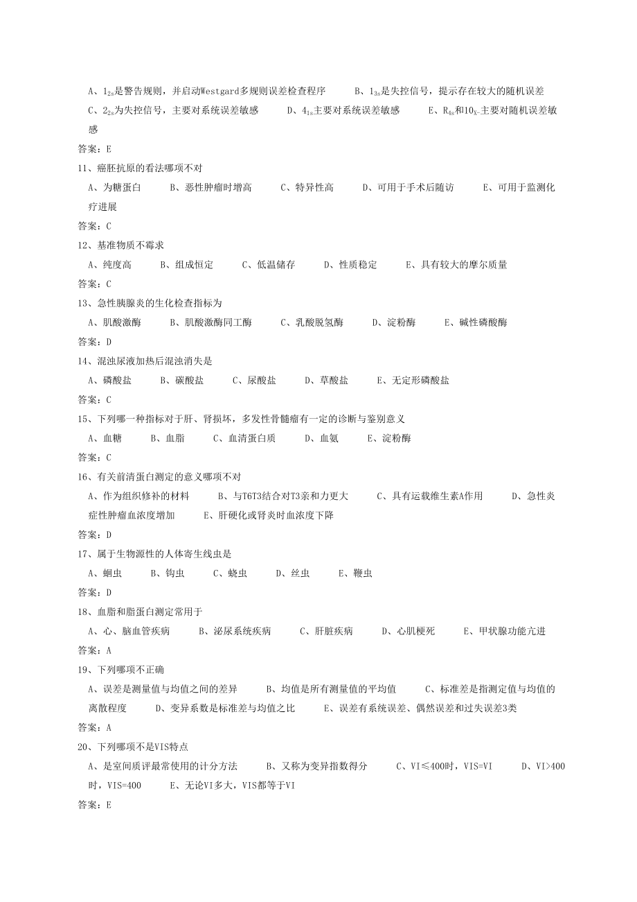 医学三基考试医技分册临床检验医学基本知识试题医技.doc_第2页