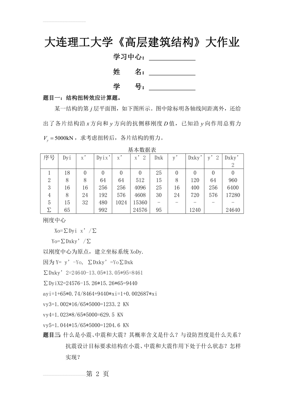 大工17秋《高层建筑结构》大作业答案(3页).doc_第2页