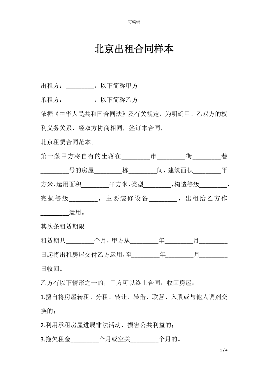 北京出租合同样本.docx_第1页