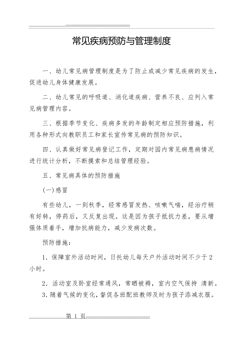 常见疾病预防与管理制度(3页).doc_第1页