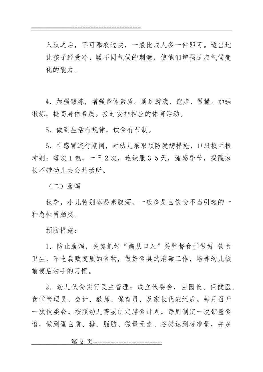 常见疾病预防与管理制度(3页).doc_第2页