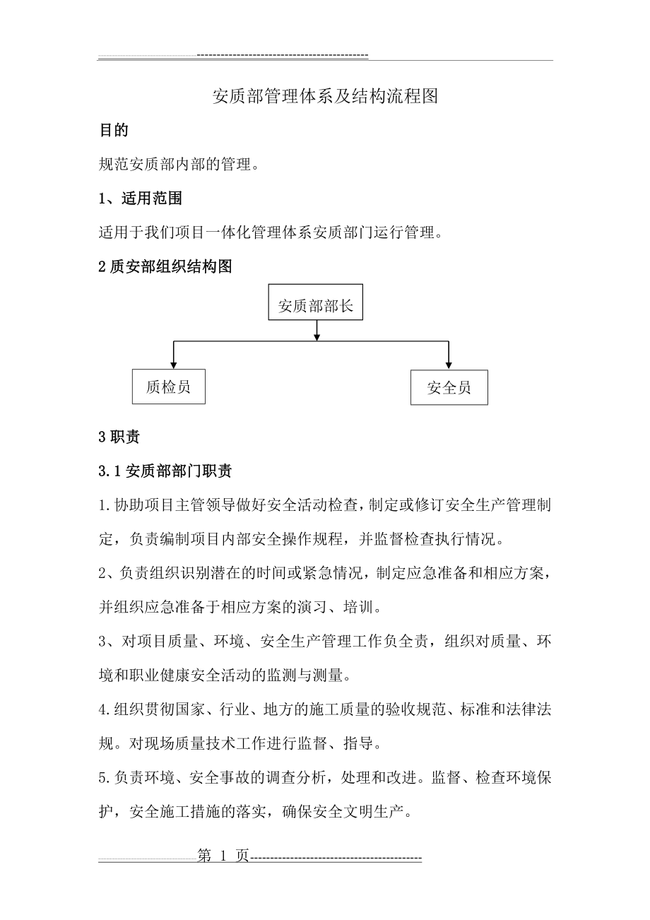 安质部管理体系及结构流程图(13页).doc_第1页