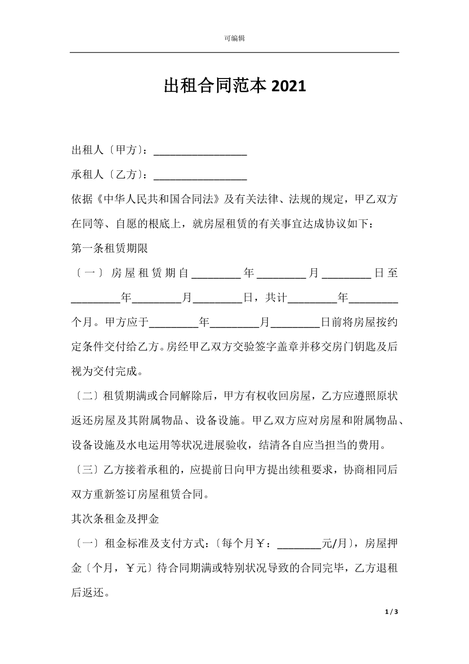 出租合同范本2021.docx_第1页