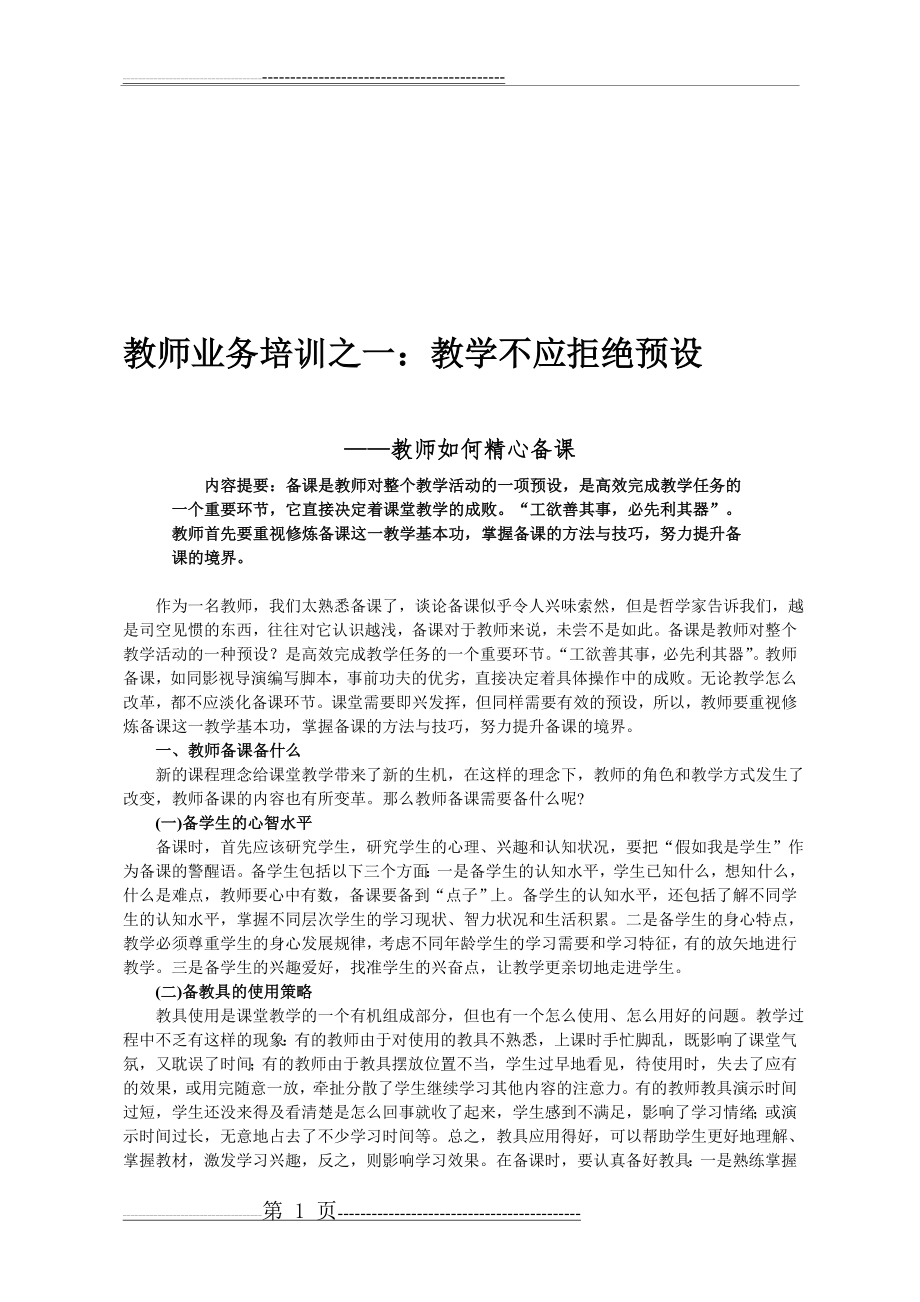 小学教师业务学习材料(86页).doc_第1页