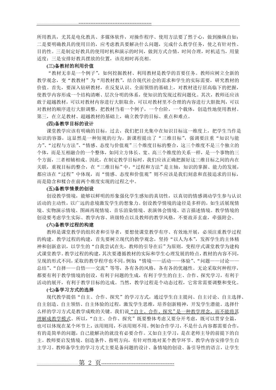 小学教师业务学习材料(86页).doc_第2页