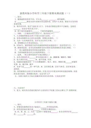 新教科版小学科学三年级下册期末测试.doc