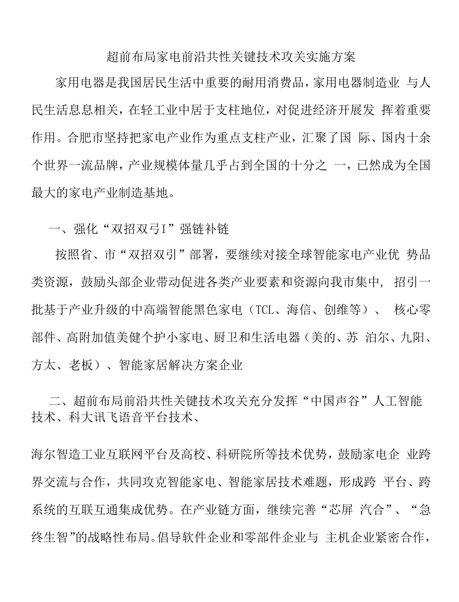 超前布局家电前沿共性关键技术攻关实施方案.docx_第1页