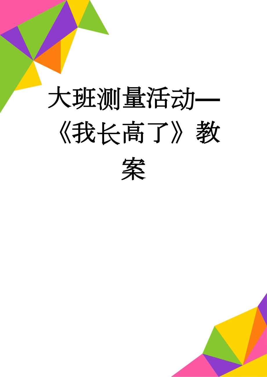 大班测量活动—《我长高了》教案(3页).doc_第1页