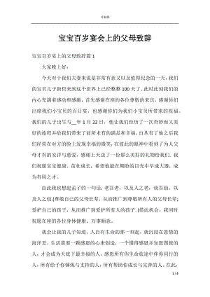 宝宝百岁宴会上的父母致辞.docx