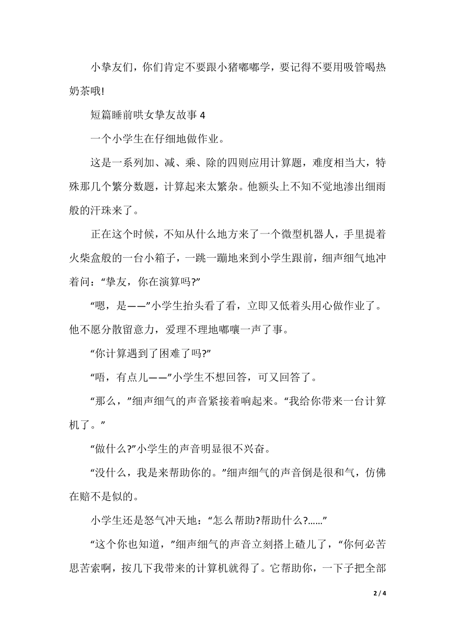 短篇睡前哄女朋友故事.docx_第2页