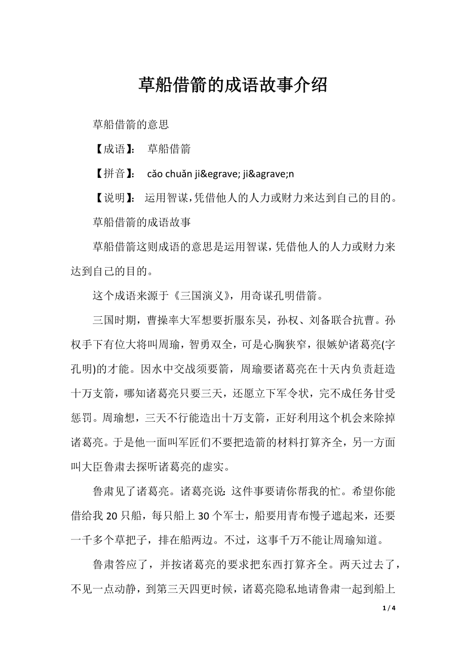 草船借箭的成语故事介绍.docx_第1页