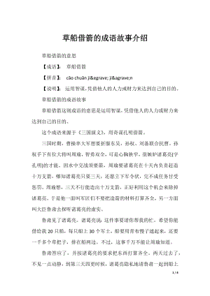 草船借箭的成语故事介绍.docx