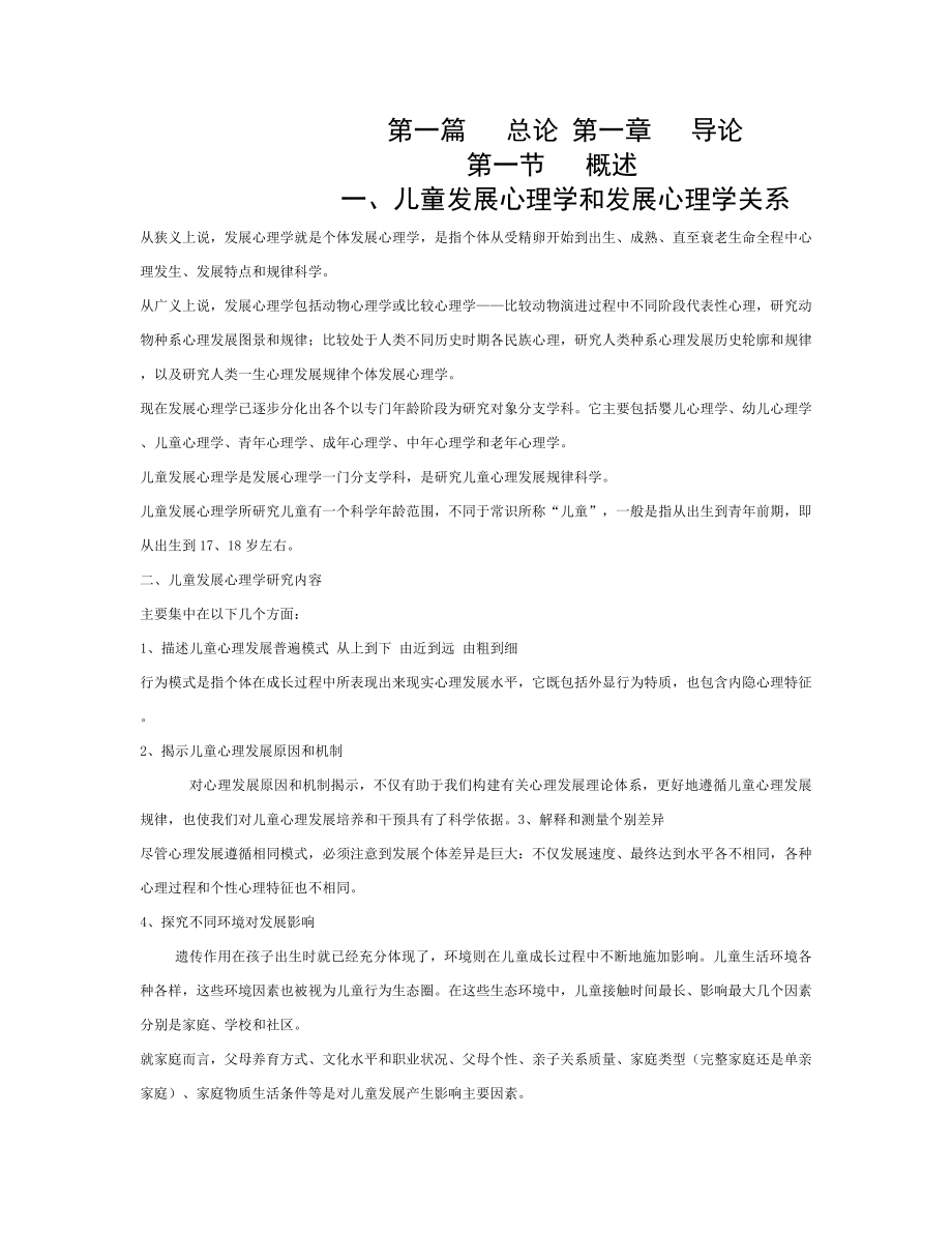 儿童发展心理学笔记.doc_第1页