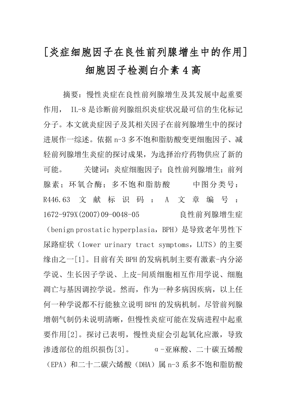 [炎症细胞因子在良性前列腺增生中的作用] 细胞因子检测白介素4高.docx_第1页