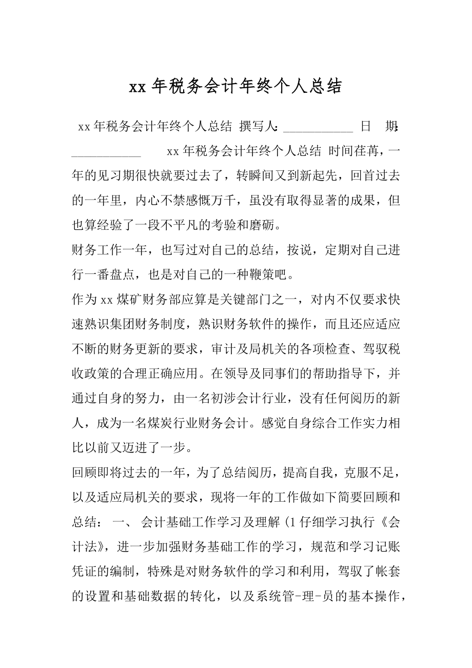 xx年税务会计年终个人总结.docx_第1页