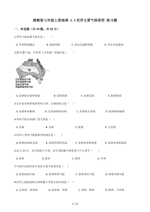 湘教版七年级上册地理44世界主要气候类型练习题.docx