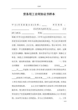 劳务用工合同协议书样本.docx