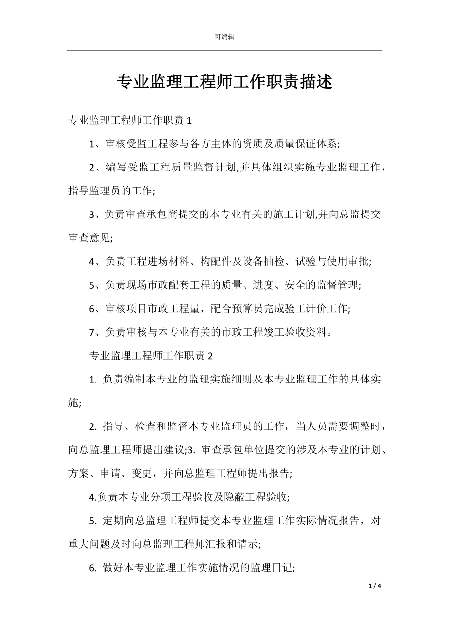 专业监理工程师工作职责描述.docx_第1页