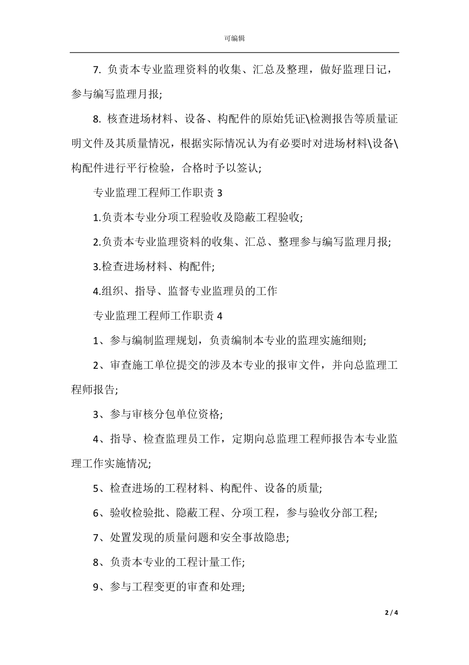 专业监理工程师工作职责描述.docx_第2页