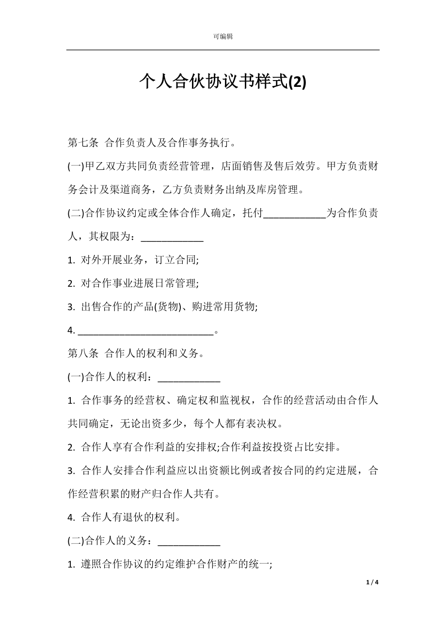 个人合伙协议书样式(2).docx_第1页