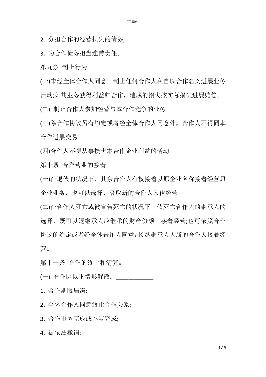 个人合伙协议书样式(2).docx_第2页