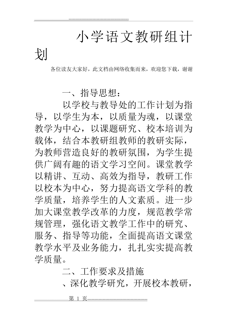 小学语文教研组计划(21页).doc_第1页