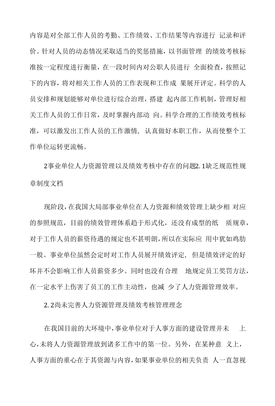 试述事业单位人力资源管理及绩效考核策略.docx_第2页