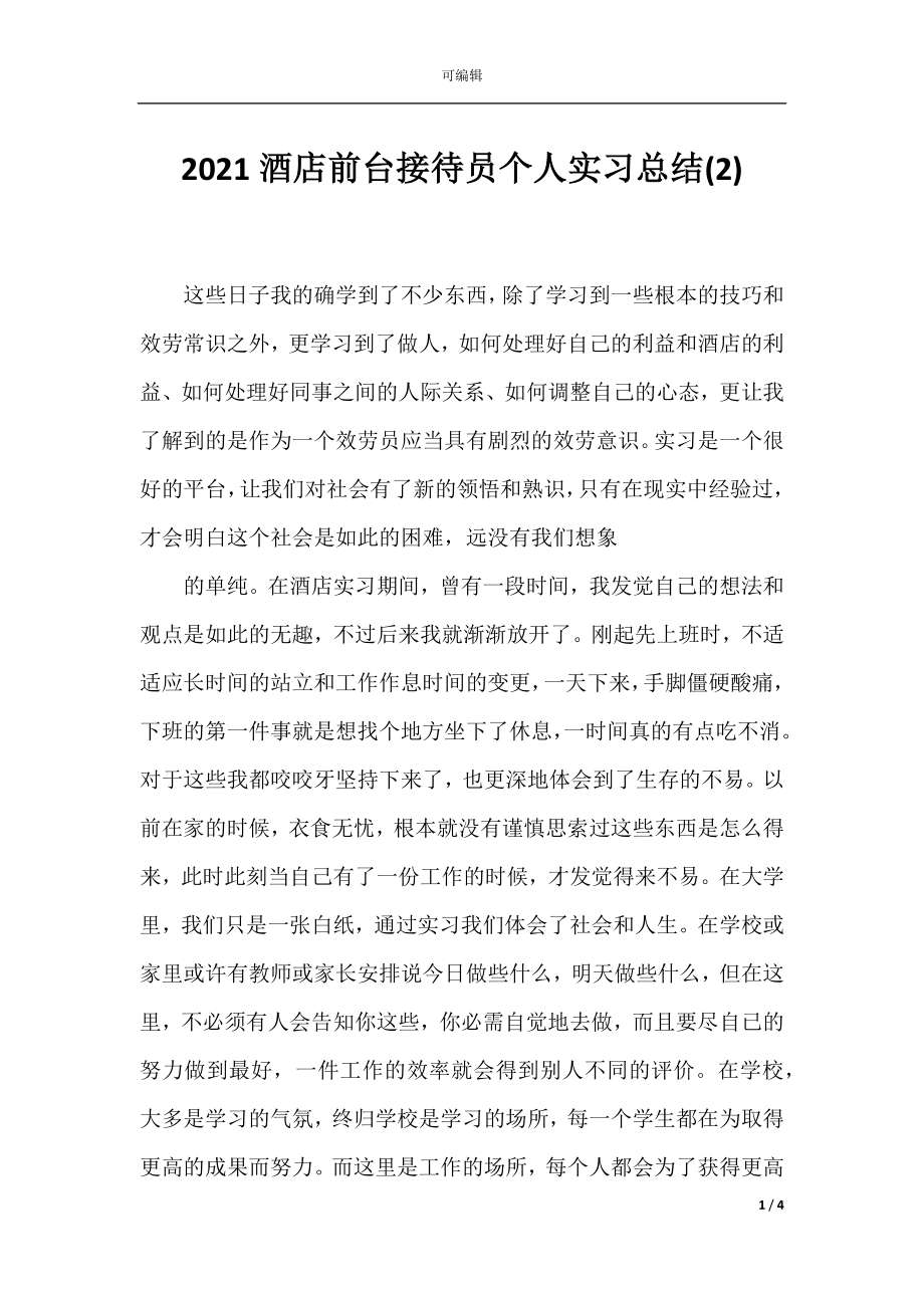 2021酒店前台接待员个人实习总结(2).docx_第1页