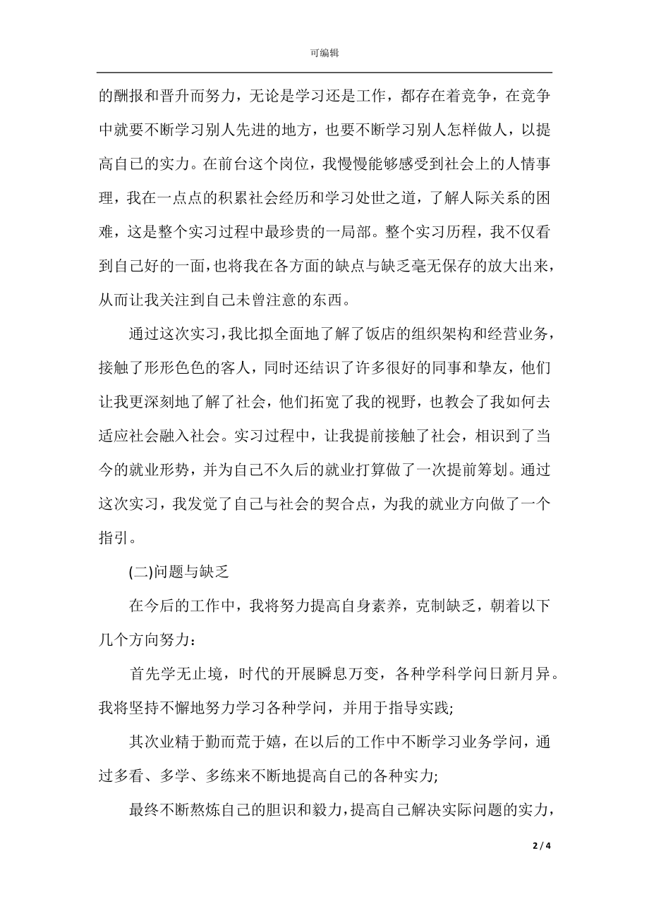 2021酒店前台接待员个人实习总结(2).docx_第2页