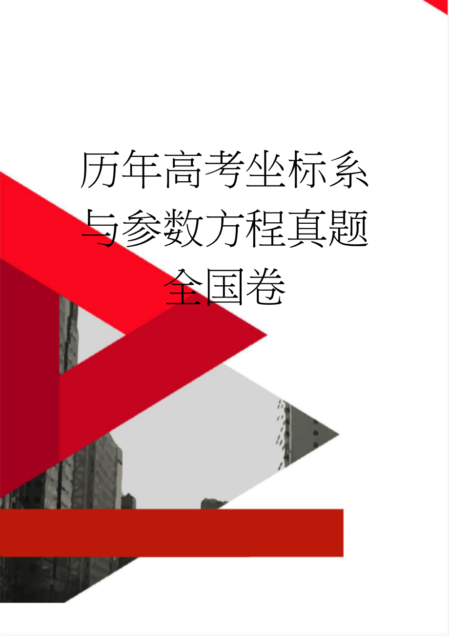 历年高考坐标系与参数方程真题 全国卷(2页).doc_第1页