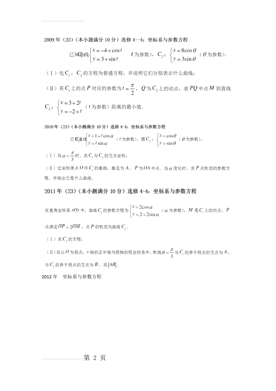 历年高考坐标系与参数方程真题 全国卷(2页).doc_第2页