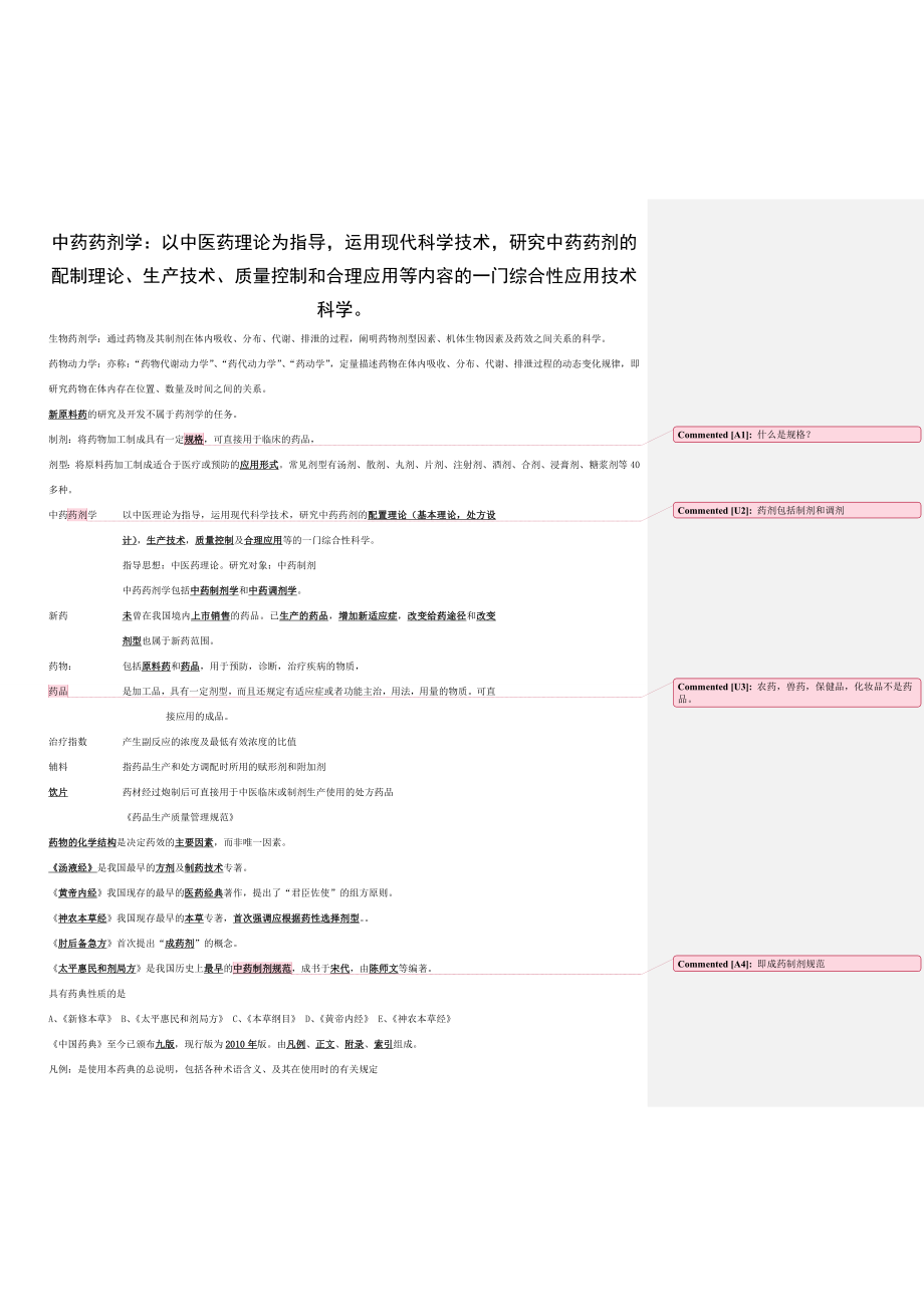 中药执业药师中药药剂学复习笔记.doc_第1页