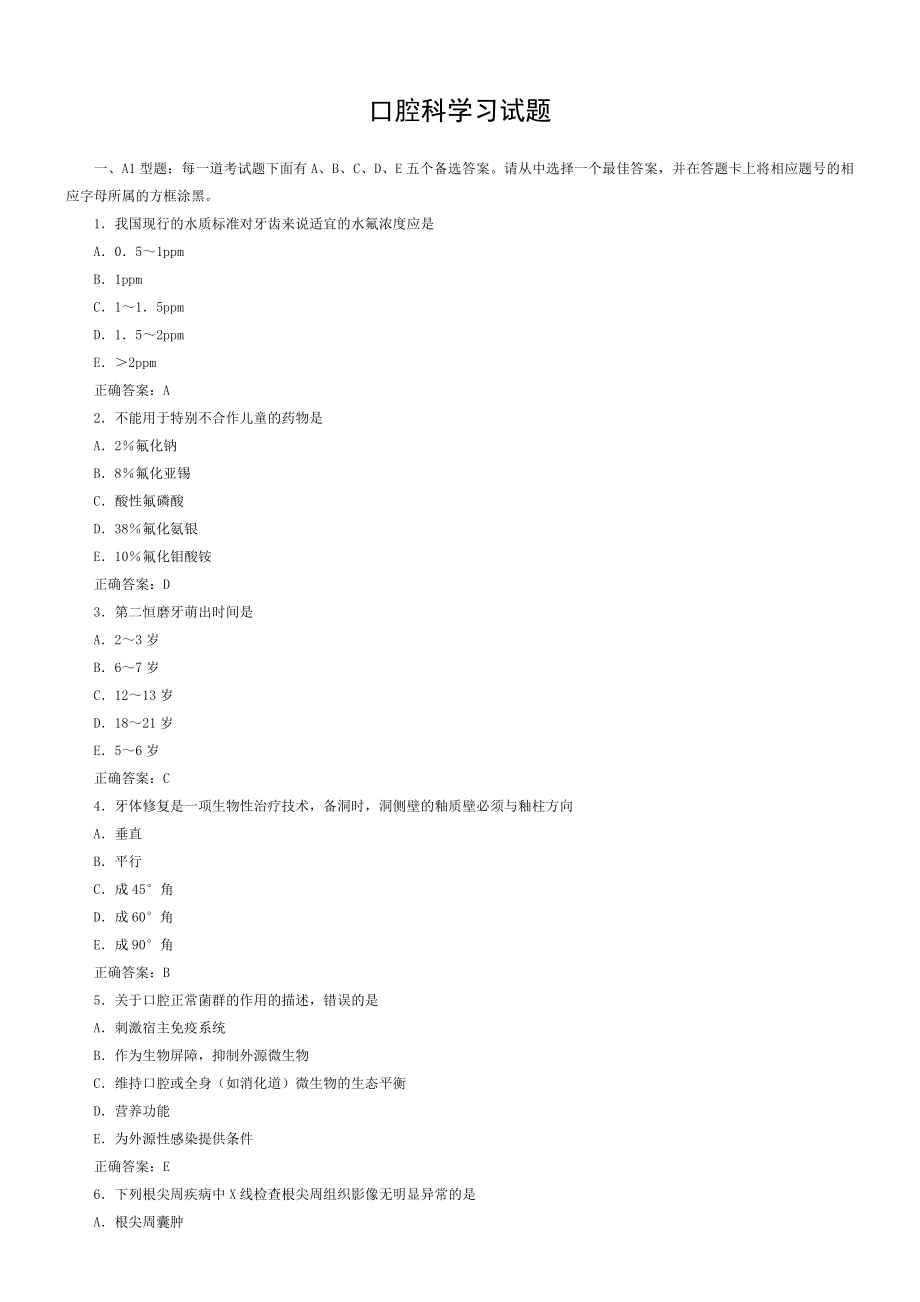 口腔内科学习题及答案.doc_第1页