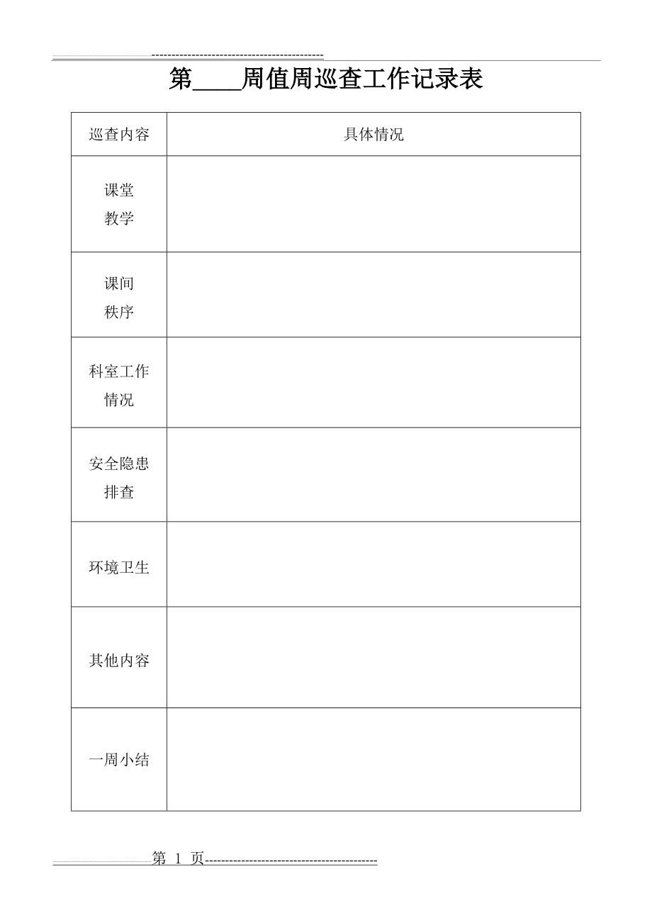 学校值周记录表(2页).doc_第1页