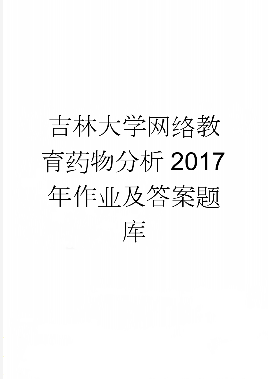 吉林大学网络教育药物分析2017年作业及答案题库(88页).doc_第1页