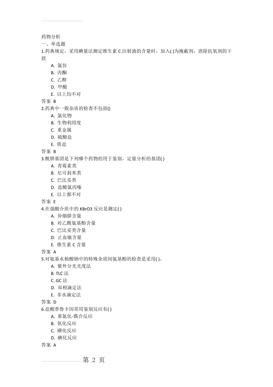 吉林大学网络教育药物分析2017年作业及答案题库(88页).doc_第2页