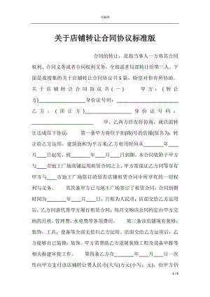 关于店铺转让合同协议标准版.docx