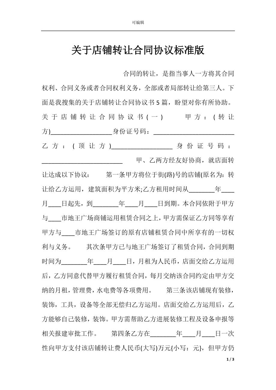 关于店铺转让合同协议标准版.docx_第1页