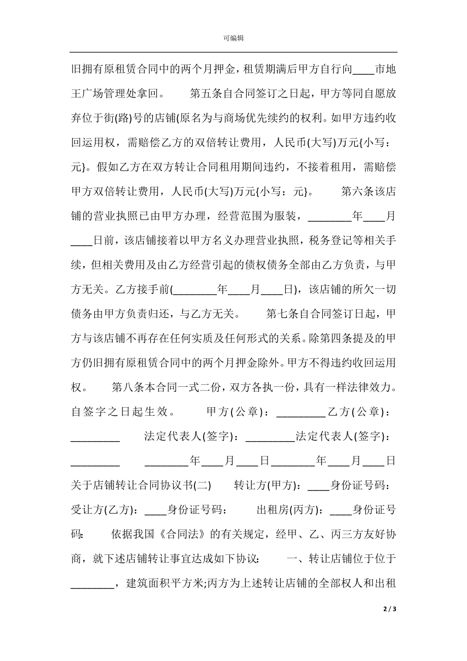 关于店铺转让合同协议标准版.docx_第2页