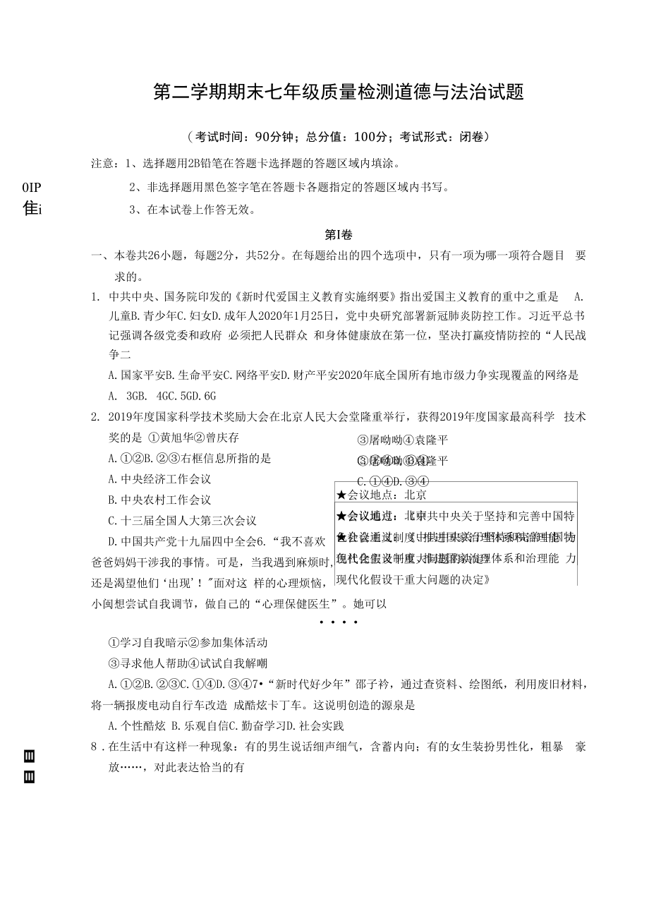 第二学期期末七年级质量检测道德与法治试题.docx_第1页